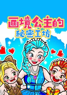 画境公主的秘密工坊