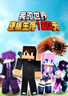 我的世界硬核生存100天
