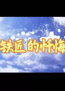 铁匠的忏悔 海报