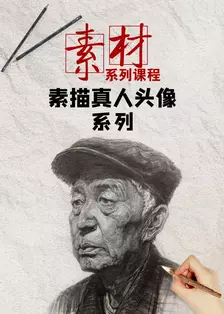 素描真人头像系列 海报