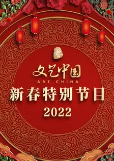 文艺中国新春特别节目 2022
