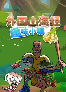 外国山海经趣味小镇 海报