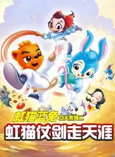 虹猫蓝兔功夫系列二：虹猫仗剑走天涯 海报