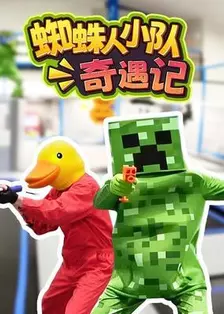 蜘蛛人小队奇遇记