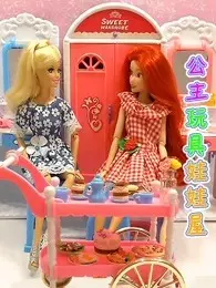 公主玩具娃娃屋