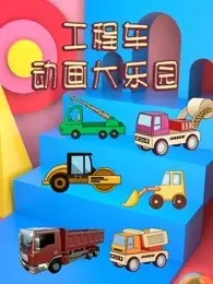 工程车动画大乐园 海报