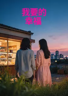 我要的幸福 海报