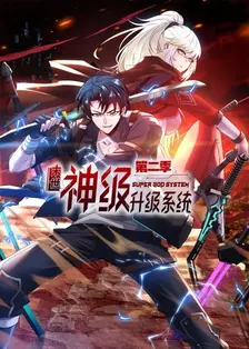 末世神级升级系统 第二季 海报