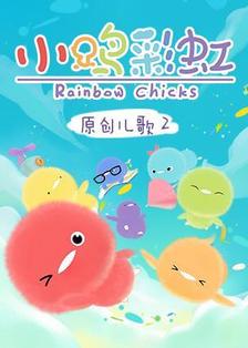 小鸡彩虹儿歌第2季