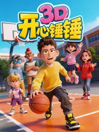 开心锤锤3D