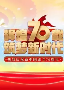 《庆祝新中国成立70周年联欢活动》海报