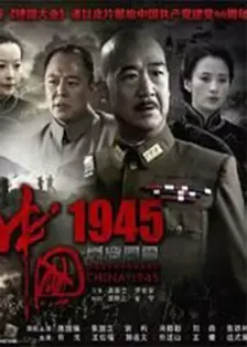 《中国1945之重庆风云》剧照海报
