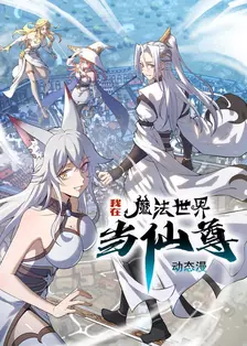 我在魔法世界当仙尊 动态漫