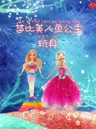 《芭比美人鱼公主玩具》剧照海报