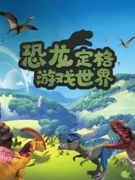 《恐龙定格游戏世界》剧照海报