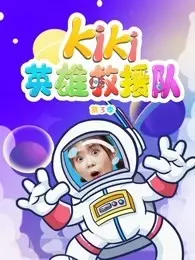 Kiki英雄救援队 第3季 海报