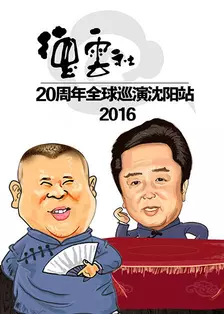 德云社20周年全球巡演沈阳站 2016 海报