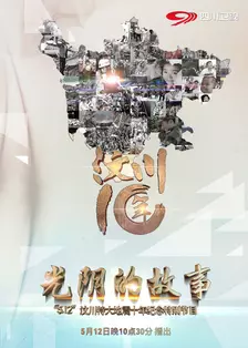 《《光阴的故事》—“5.12”汶川大地震十年特别节目》海报
