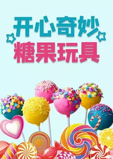 开心奇妙糖果 海报