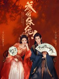 成何体统[剧版]