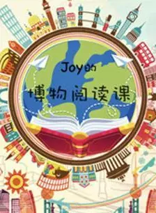 Joy的英语博物阅读课第一季 海报