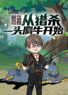 荒野独居:从猎杀一头麝牛开始 海报