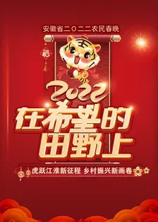 2022安徽农民春节联欢晚会 海报