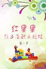 《红果果熊出没玩具视频 第一季》剧照海报