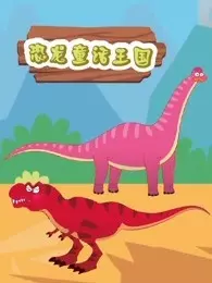 《恐龙童话王国》剧照海报