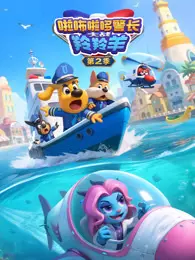 啦咘啦哆警长大战羚羚羊 第2季 海报