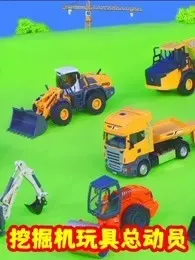 挖掘机玩具总动员 海报