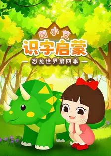 田小艾识字启蒙之恐龙世界 第四季