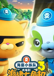 海底小纵队：海啸大危机 海报