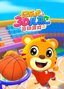 贝乐虎3D儿歌之运动游戏 海报
