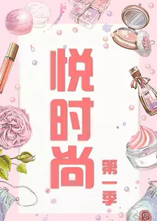 悦时尚 2017 海报