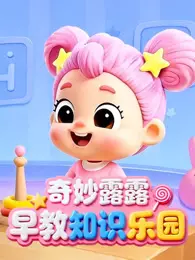 奇妙露露早教知识乐园
