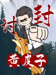 黄皮子讨封 动态漫画