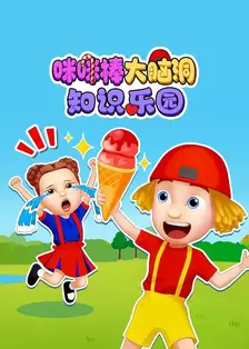 咪咪棒大脑洞知识乐园