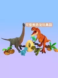 可爱熊恐龙玩具园 海报