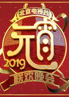 《2019北京卫视元宵晚会》海报