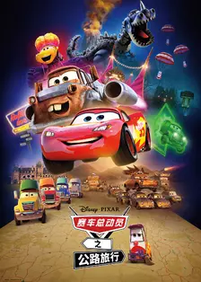 赛车总动员之公路旅行