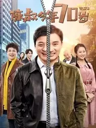 《陈叔今年70岁》剧照海报