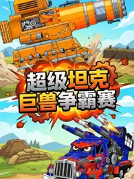 超级坦克巨兽争霸赛 海报