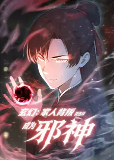 玄幻：家人背叛，我选择成为邪神 动态漫