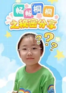 畅畅桐桐之秘密分享