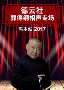 德云社郭德纲相声专场熊本站 2017 海报