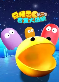 豆精灵密室大逃脱 第二季