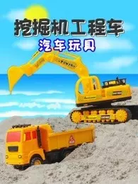 《挖掘机工程车汽车玩具》剧照海报