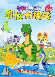 动物神探队恐龙大挑战 海报
