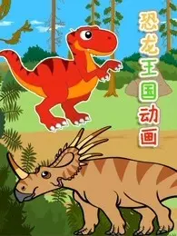 《恐龙王国动画》剧照海报